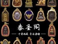 泰圣阁说泰国佛牌知识:老牌年久磨损无效新牌更强的谬论